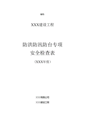 防洪防汛防台专项安全检查表.docx