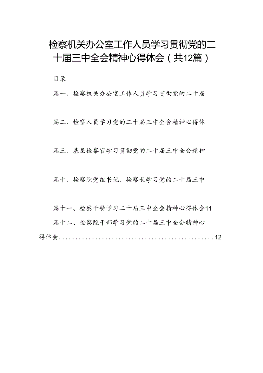 检察机关办公室工作人员学习贯彻党的二十届三中全会精神心得体会12篇（精选）.docx_第1页