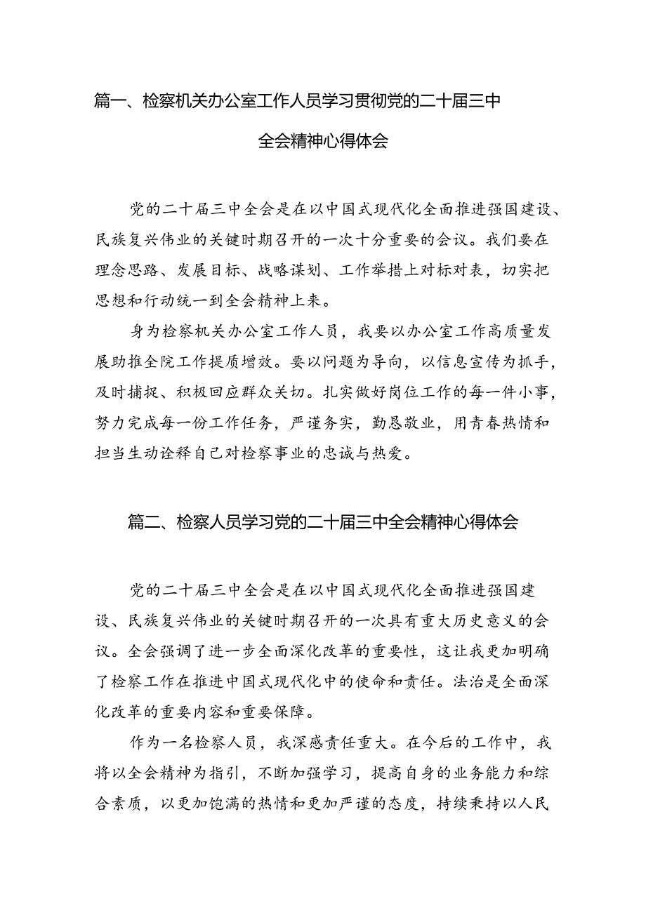 检察机关办公室工作人员学习贯彻党的二十届三中全会精神心得体会12篇（精选）.docx_第2页