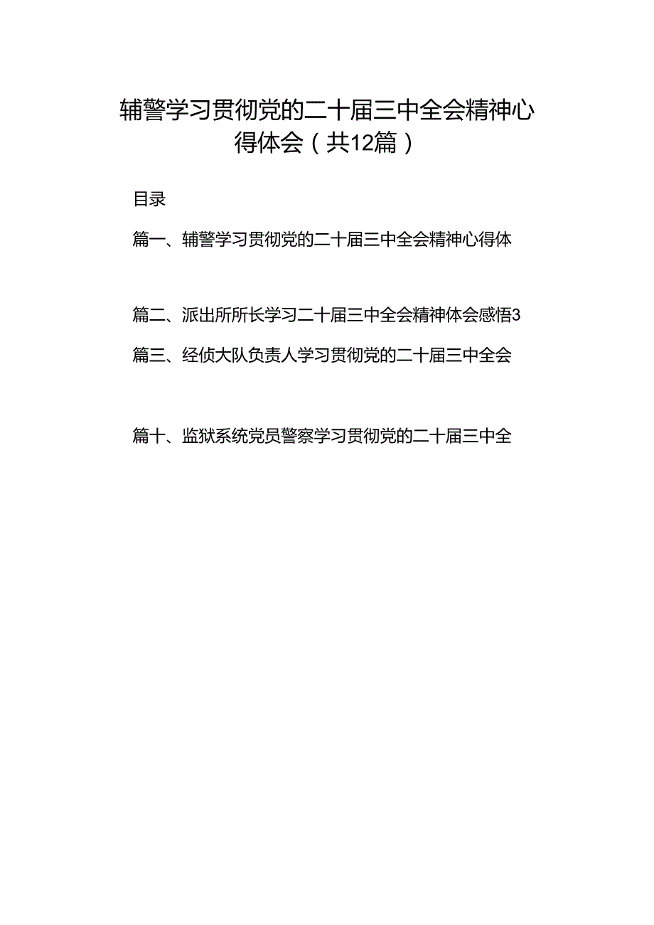 辅警学习贯彻党的二十届三中全会精神心得体会（共12篇选择）.docx_第1页