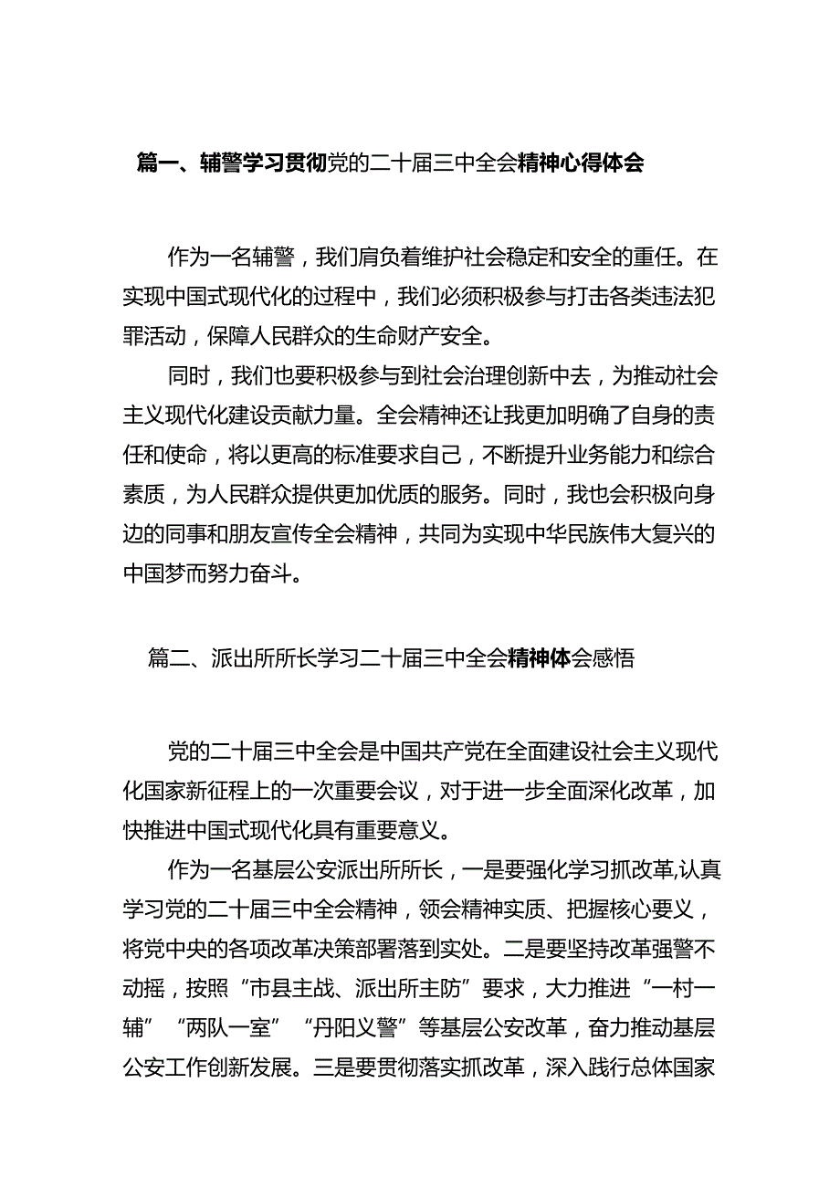 辅警学习贯彻党的二十届三中全会精神心得体会（共12篇选择）.docx_第2页