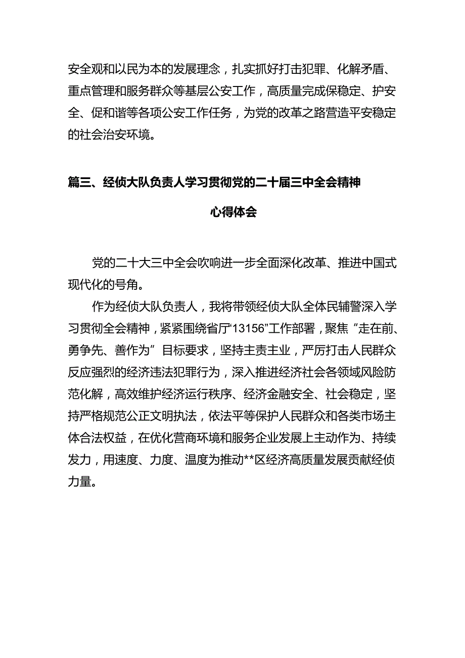 辅警学习贯彻党的二十届三中全会精神心得体会（共12篇选择）.docx_第3页