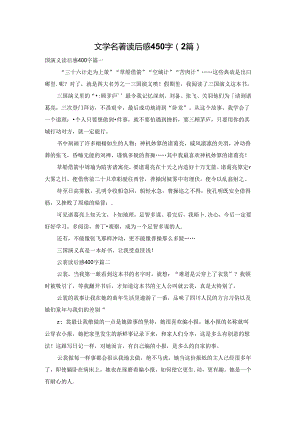 文学名著读后感450字（2篇）.docx