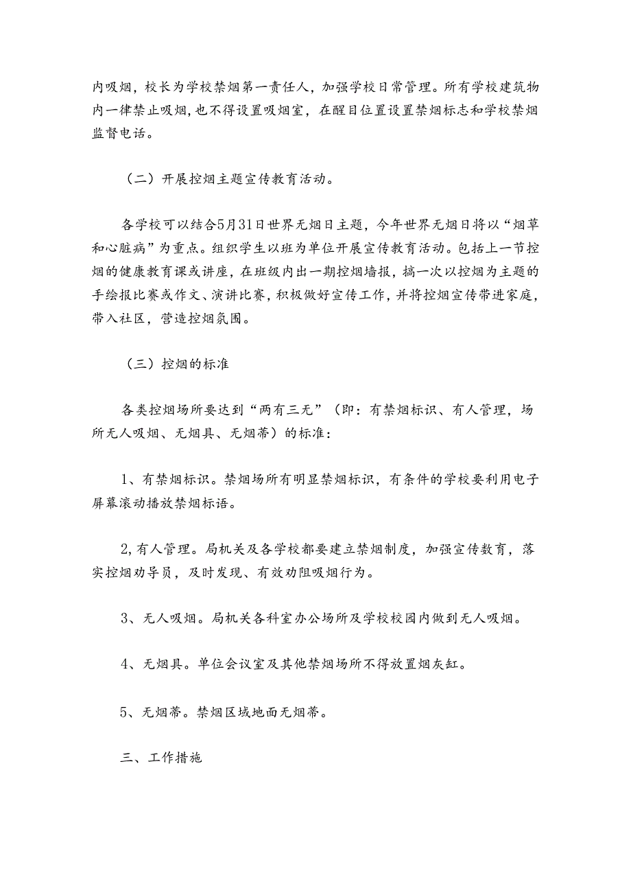 禁烟控烟宣传活动方案 2021无烟日控烟主题活动方案.docx_第3页