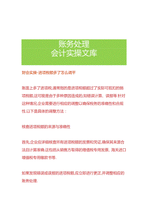 财会实操-进项税额多了怎么调平.docx