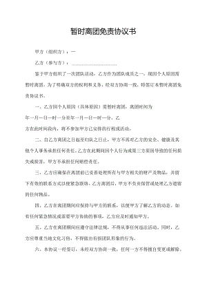 暂时离团免责协议书.docx