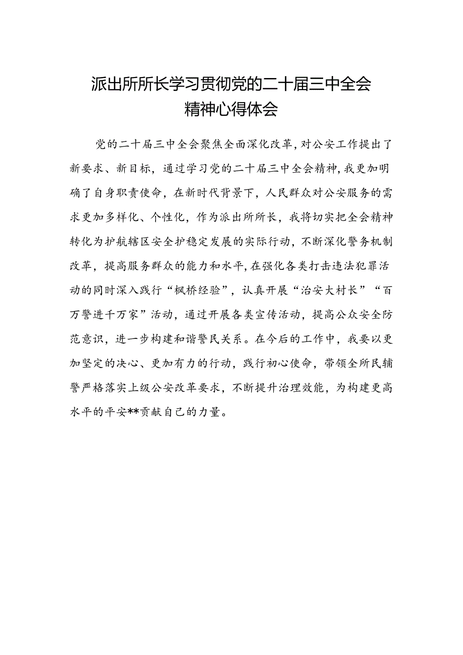 派出所所长学习贯彻党的二十届三中全会精神心得体会 .docx_第1页