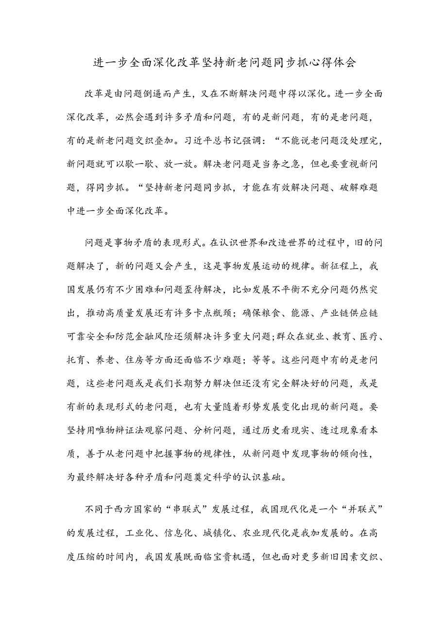 进一步全面深化改革坚持新老问题同步抓心得体会.docx_第1页