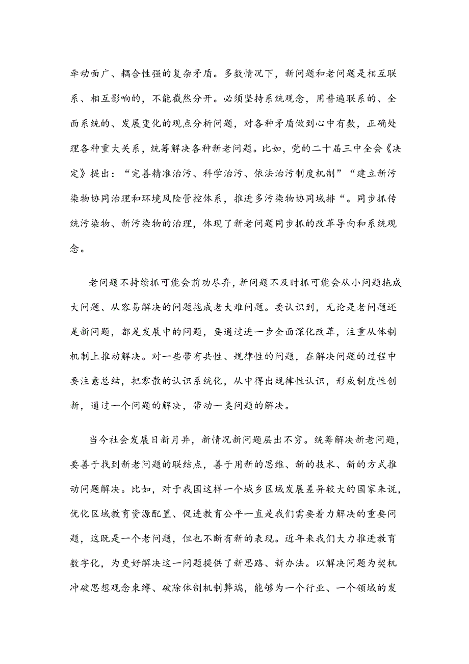 进一步全面深化改革坚持新老问题同步抓心得体会.docx_第2页