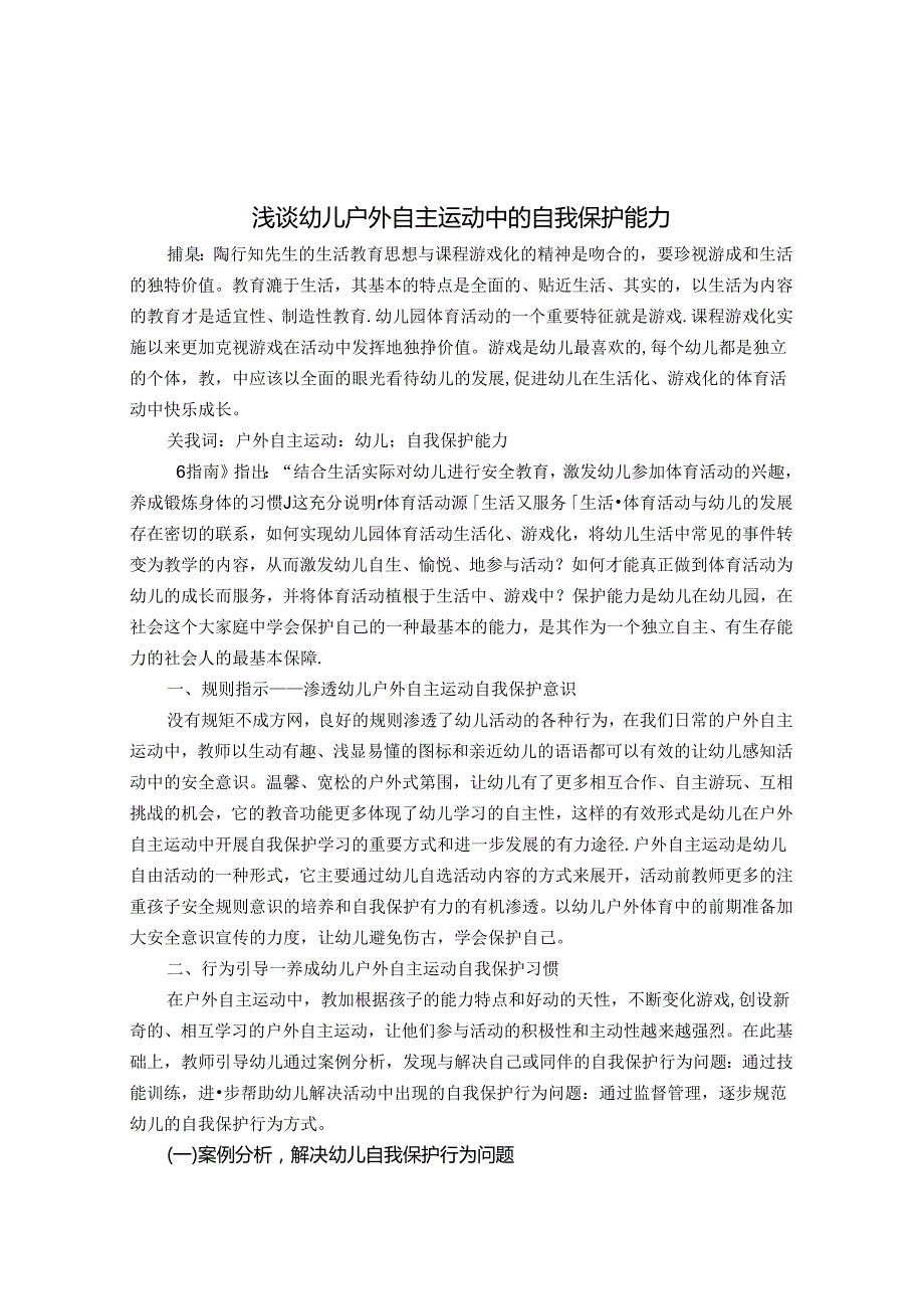 浅谈幼儿户外自主运动中的自我保护能力 论文.docx_第1页