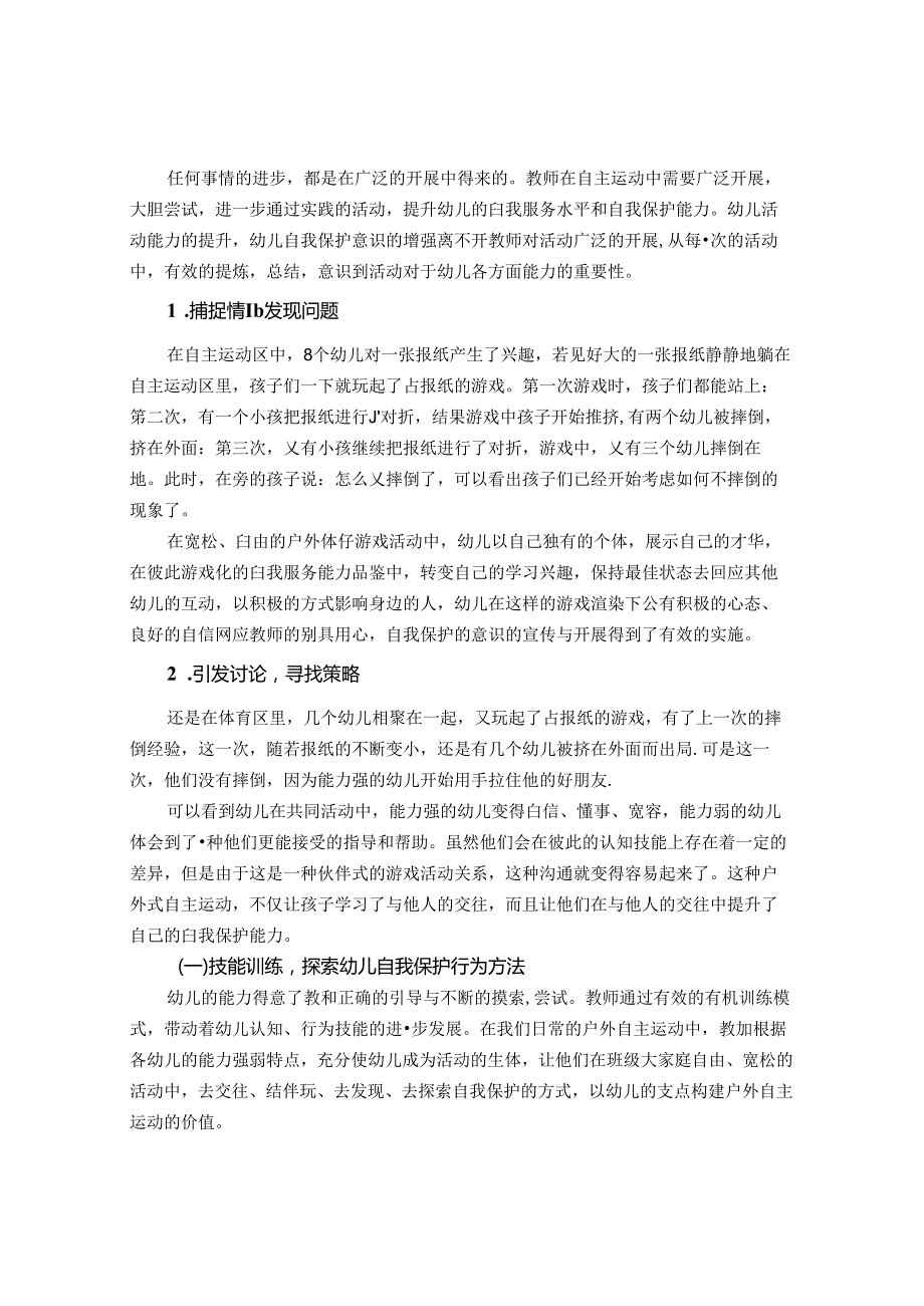 浅谈幼儿户外自主运动中的自我保护能力 论文.docx_第2页