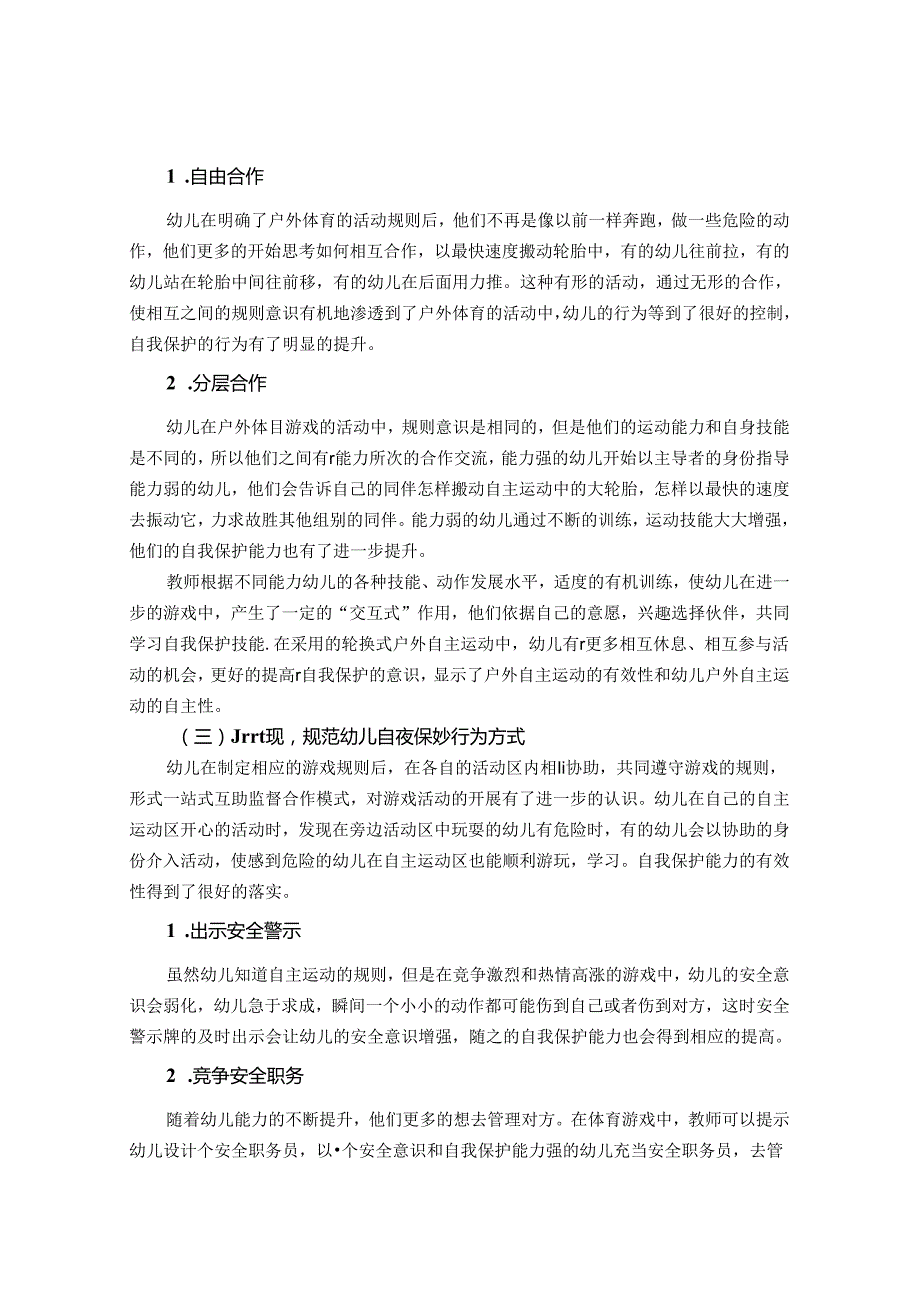 浅谈幼儿户外自主运动中的自我保护能力 论文.docx_第3页