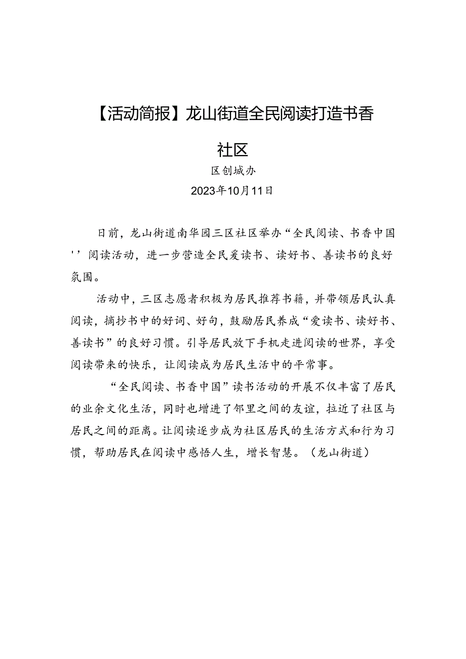 龙山街道全民阅读打造书香社区.docx_第1页