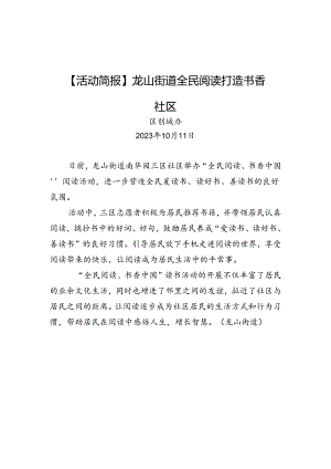 龙山街道全民阅读打造书香社区.docx