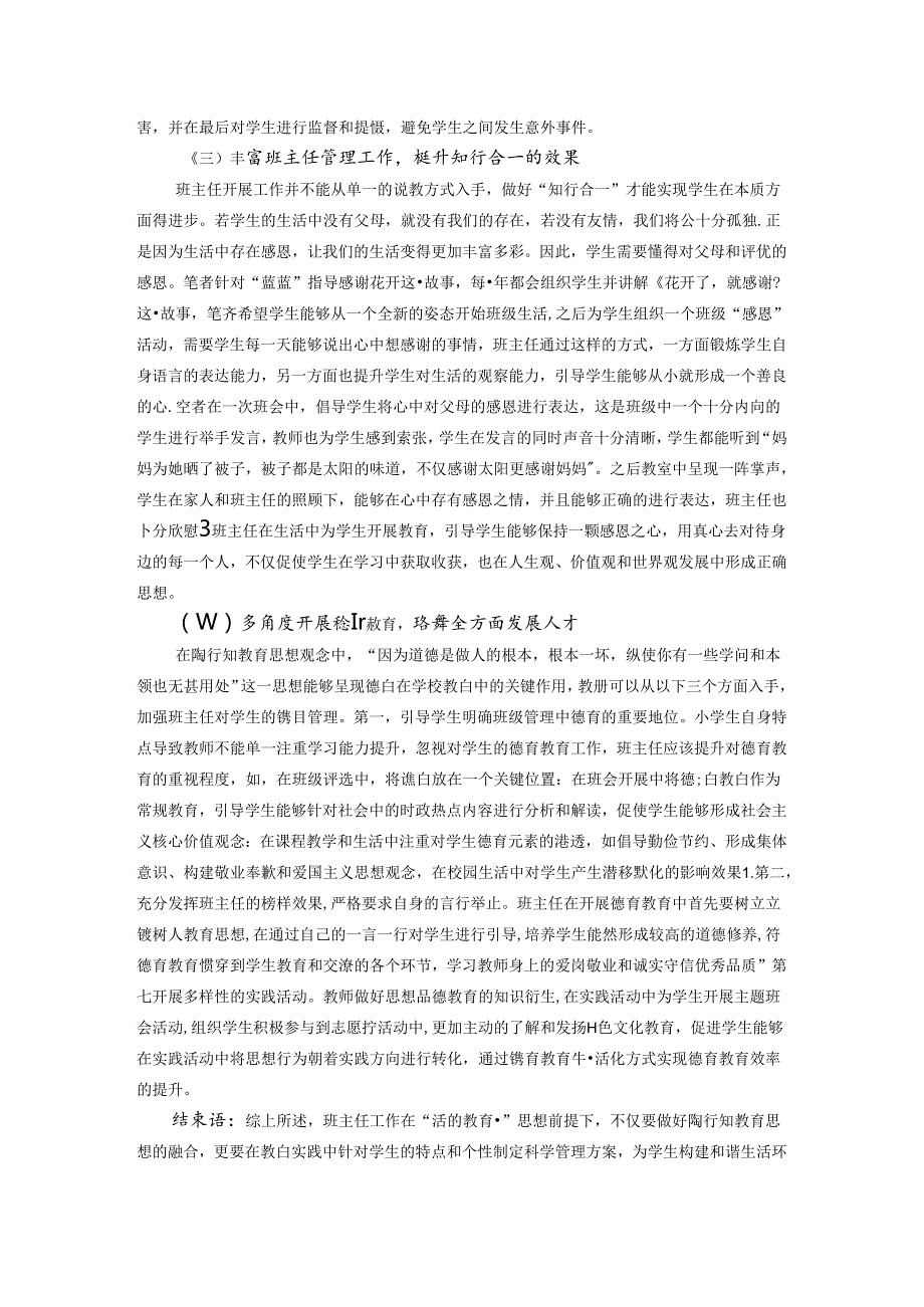 活的教育思想下的班主任工作研究 论文.docx_第3页