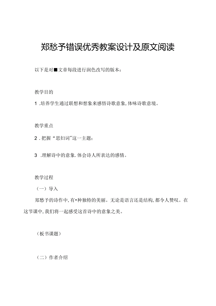 郑愁予错误优秀教案设计及原文阅读.docx_第1页