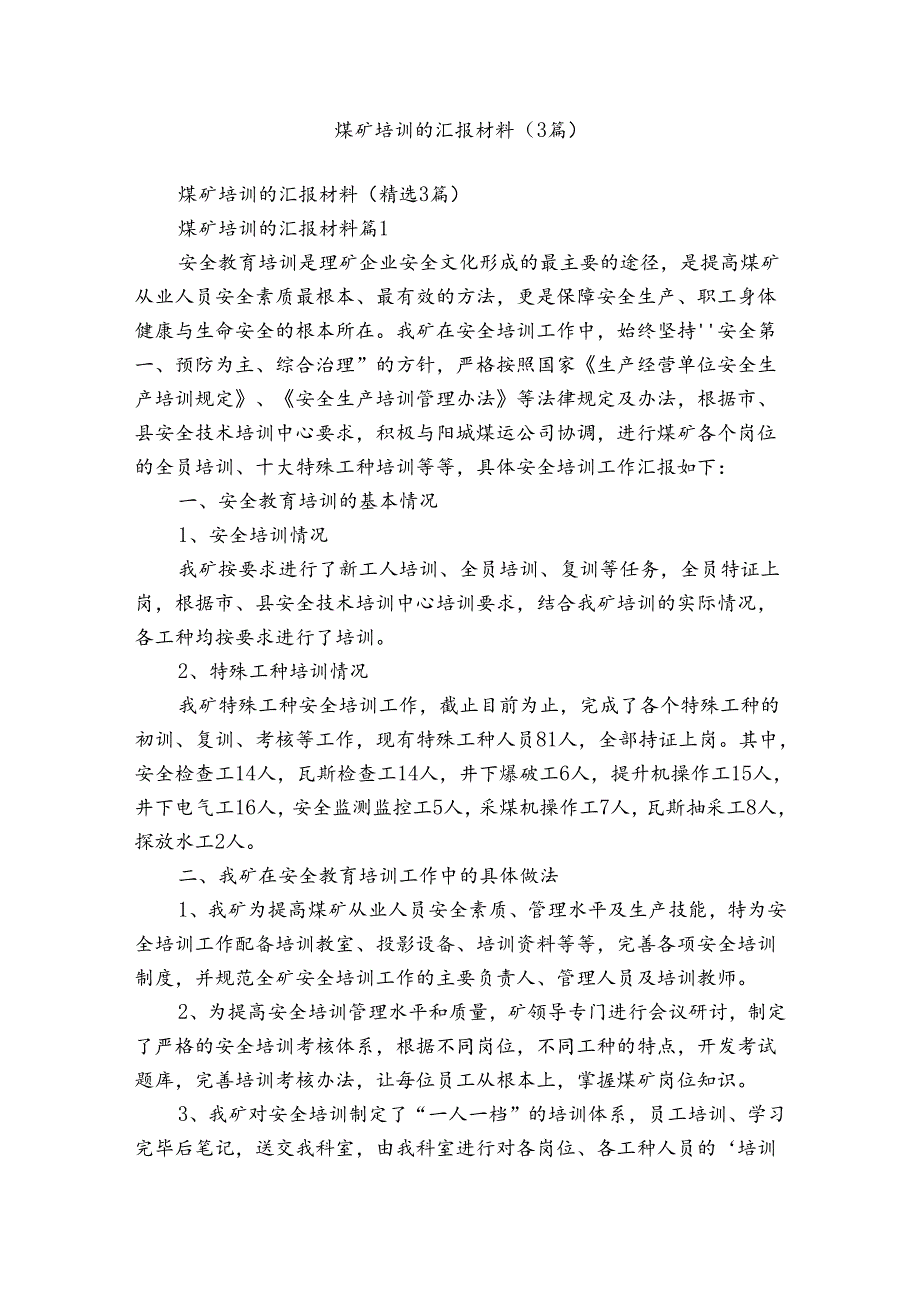 煤矿培训的汇报材料（3篇）.docx_第1页