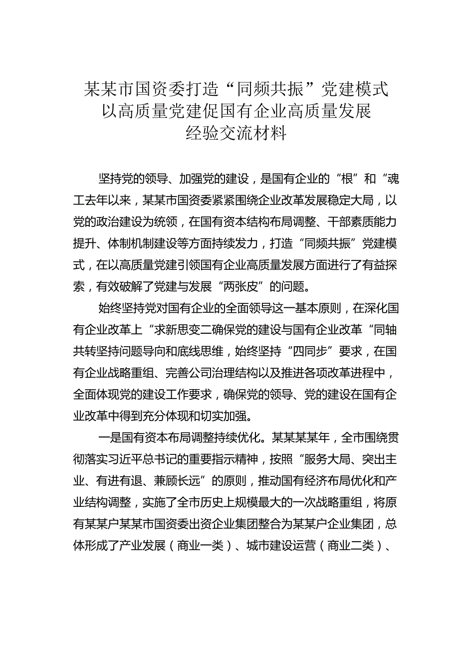 某某市国资委打造“同频共振”党建模式以高质量党建促国有企业高质量发展经验交流材料.docx_第1页