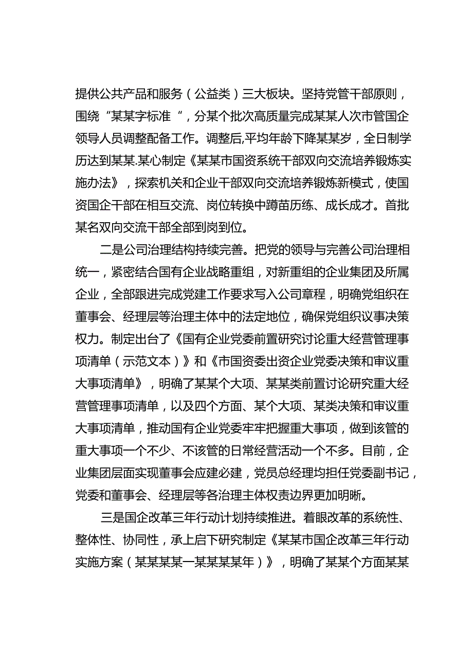 某某市国资委打造“同频共振”党建模式以高质量党建促国有企业高质量发展经验交流材料.docx_第2页