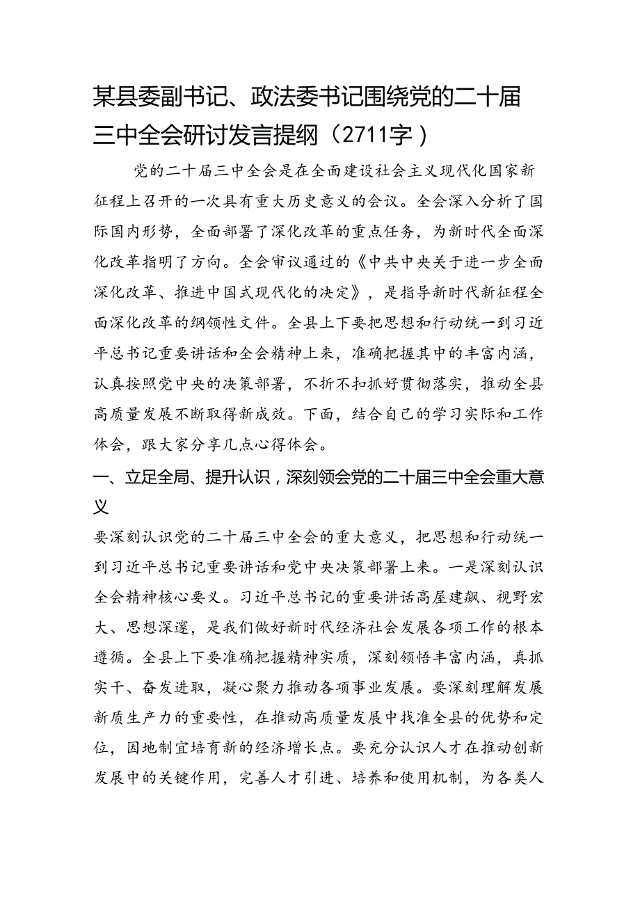 某县委副书记、政法委书记围绕党的二十届三中全会研讨发言提纲（2711字）.docx_第1页