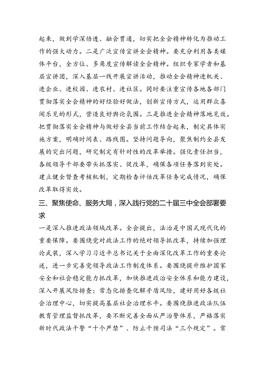 某县委副书记、政法委书记围绕党的二十届三中全会研讨发言提纲（2711字）.docx_第3页