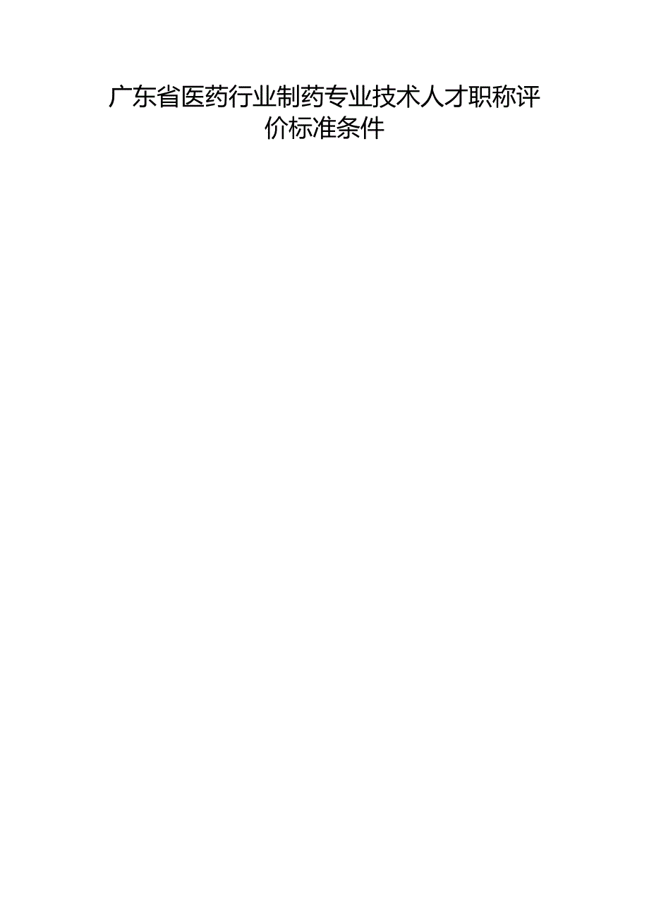 广东省医药行业制药专业技术人才职称评价标准条件.docx_第1页