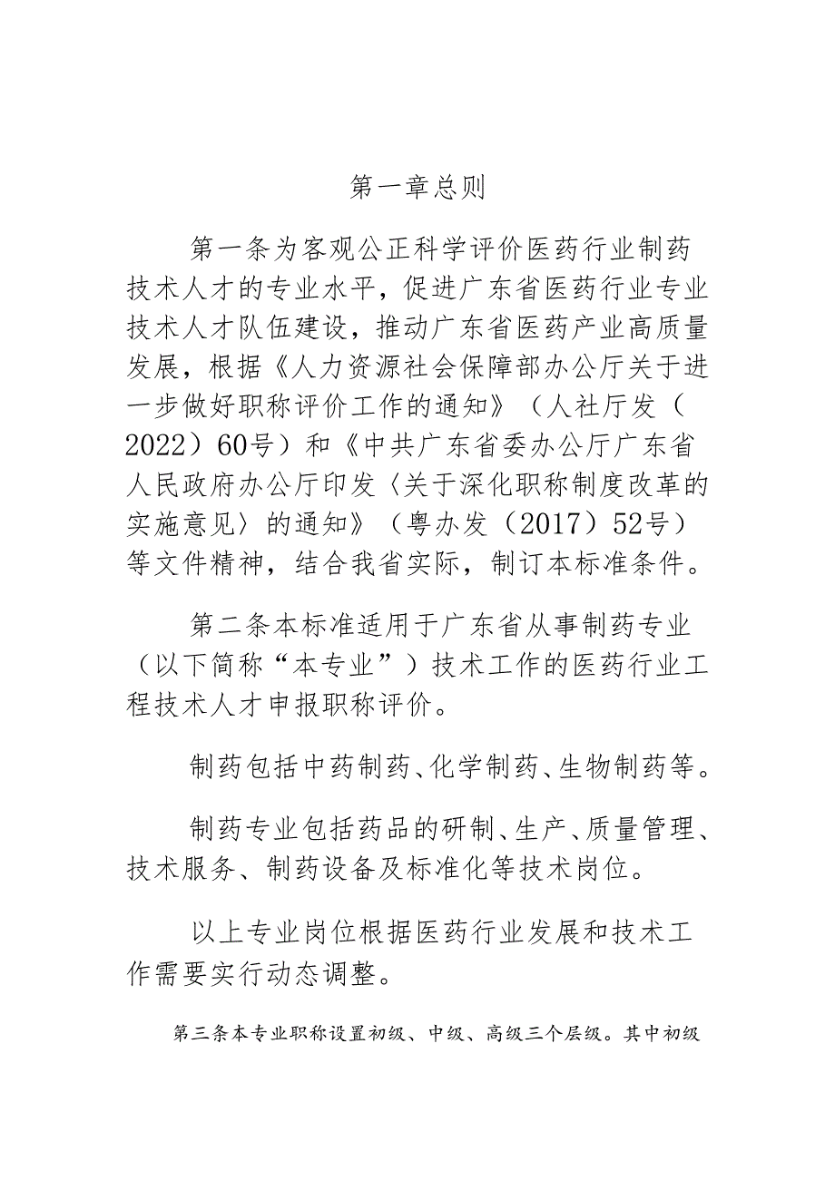 广东省医药行业制药专业技术人才职称评价标准条件.docx_第2页