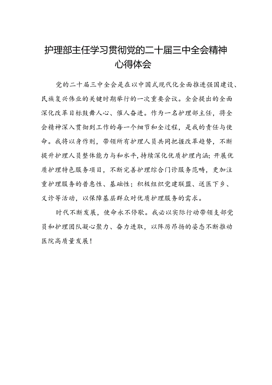 护理部主任学习贯彻党的二十届三中全会精神心得体会.docx_第1页