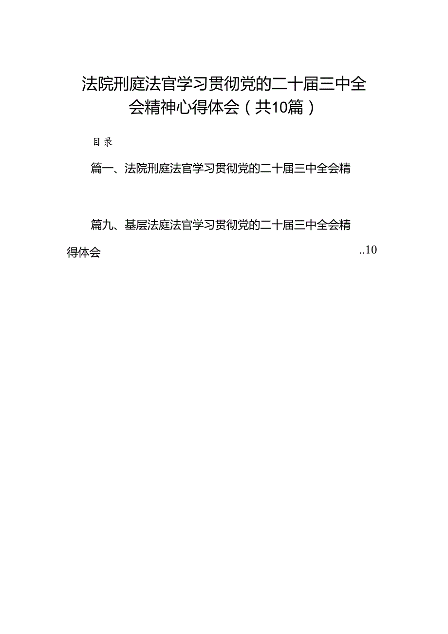 法院刑庭法官学习贯彻党的二十届三中全会精神心得体会（共10篇）.docx_第1页