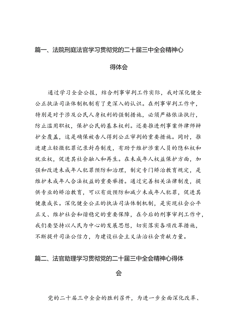 法院刑庭法官学习贯彻党的二十届三中全会精神心得体会（共10篇）.docx_第2页