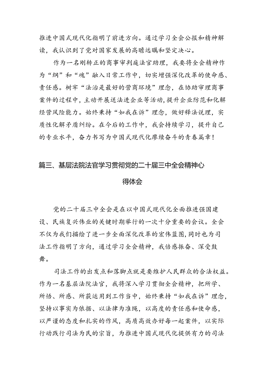 法院刑庭法官学习贯彻党的二十届三中全会精神心得体会（共10篇）.docx_第3页