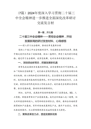 （7篇）2024年度深入学习贯彻二十届三中全会精神进一步推进全面深化改革研讨交流发言材.docx