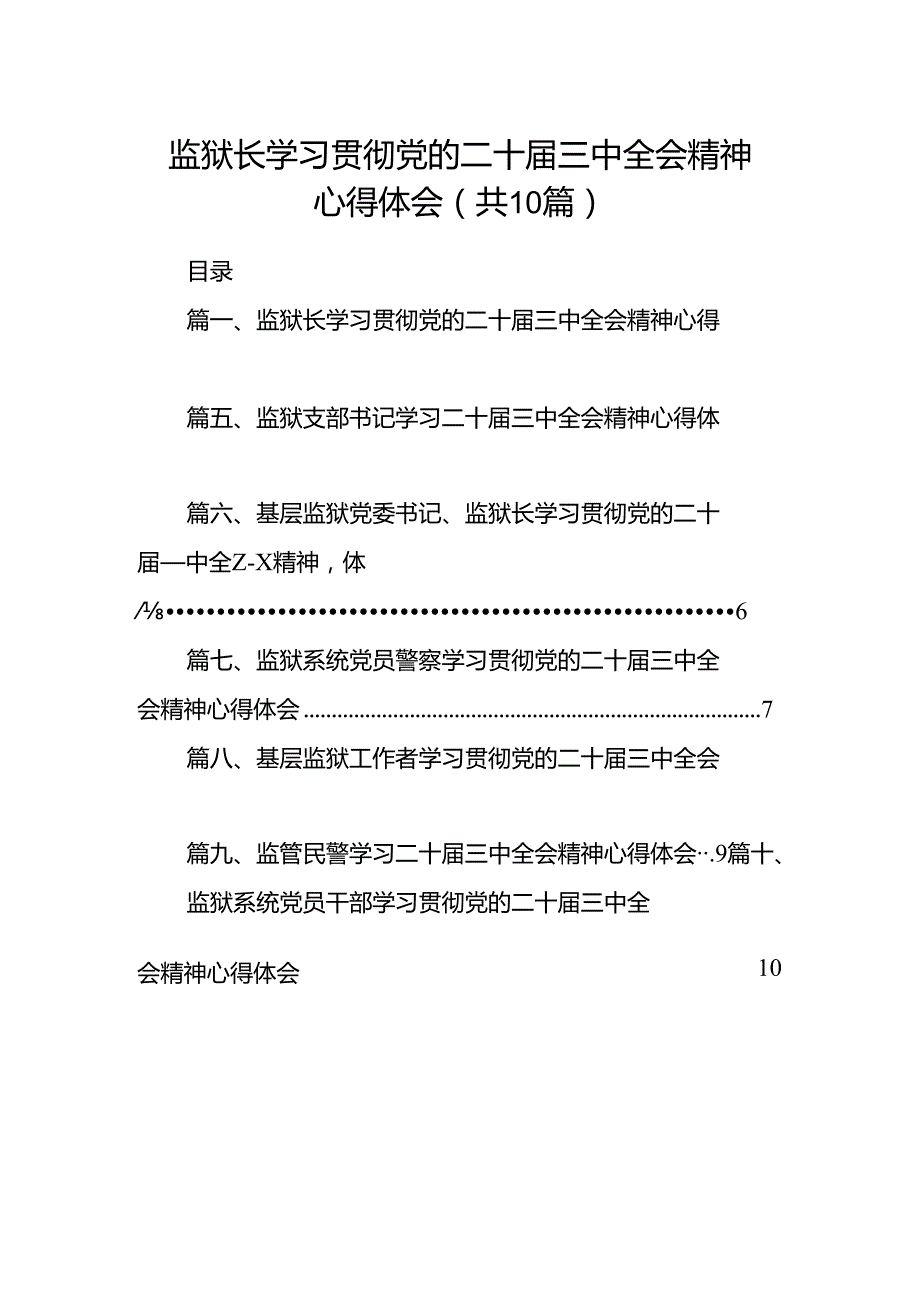 监狱长学习贯彻党的二十届三中全会精神心得体会10篇（最新版）.docx_第1页