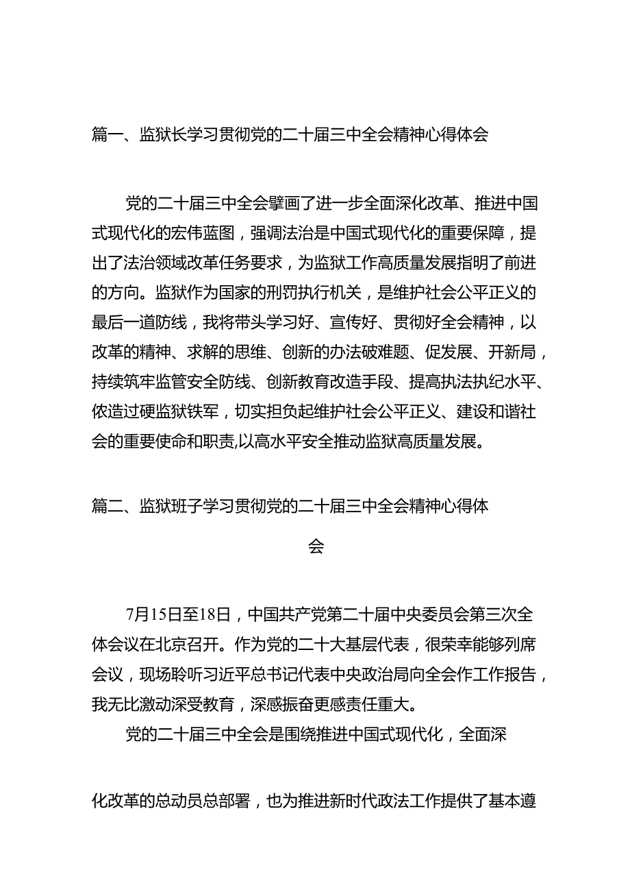 监狱长学习贯彻党的二十届三中全会精神心得体会10篇（最新版）.docx_第2页