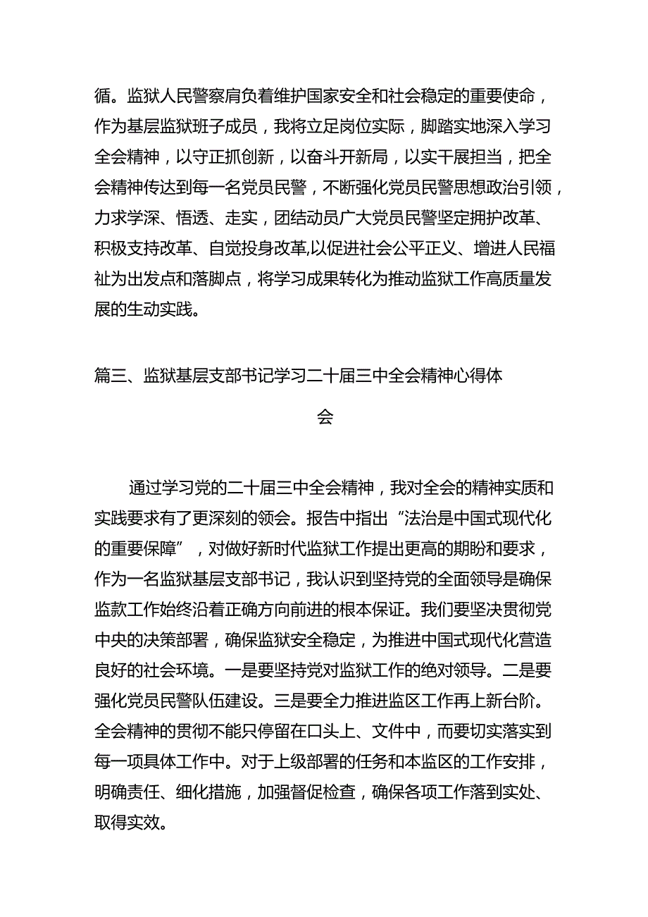 监狱长学习贯彻党的二十届三中全会精神心得体会10篇（最新版）.docx_第3页