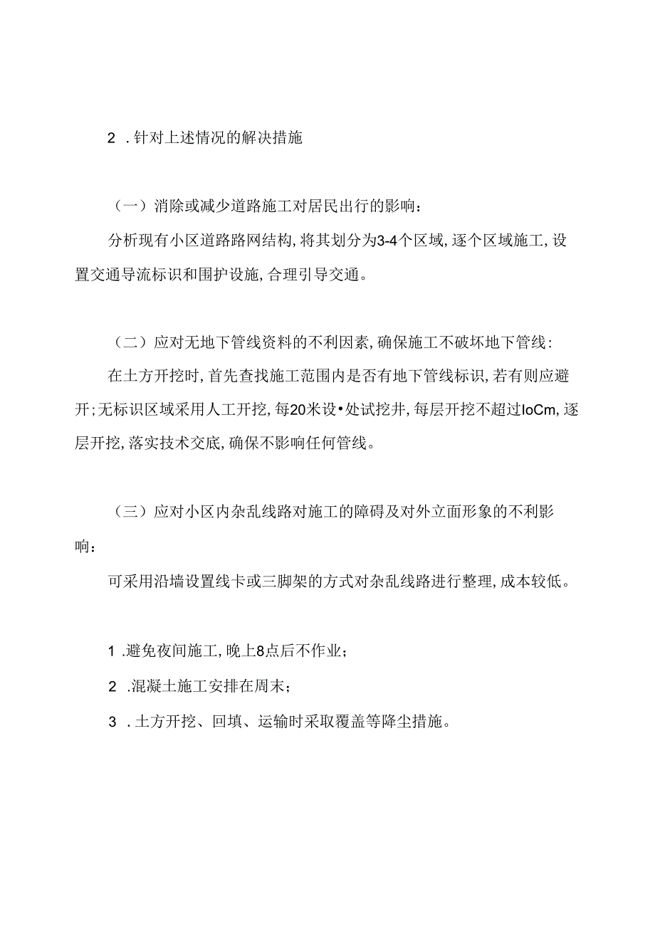 旧小区改造工程施工的重点和难点分析3.docx_第2页