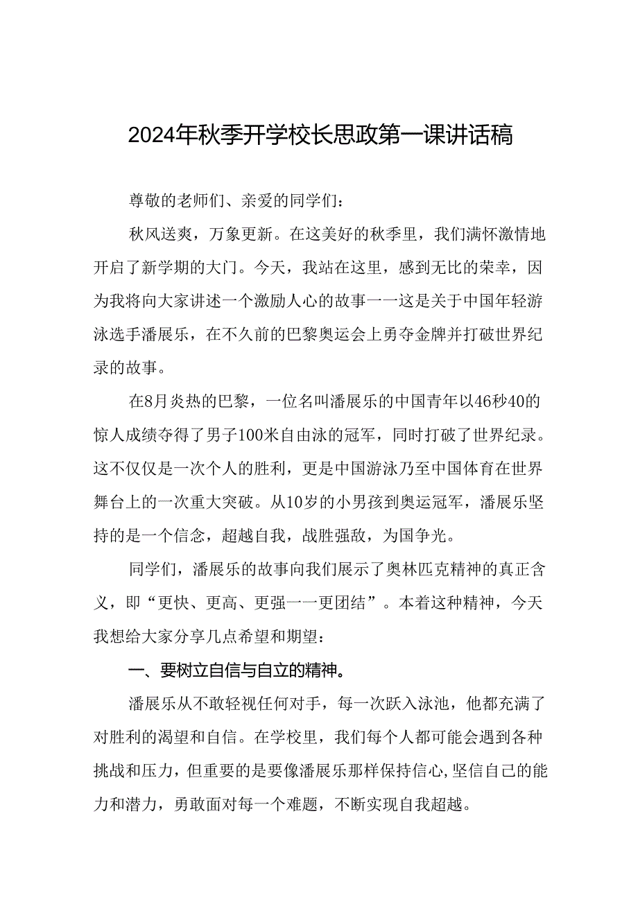 校长2024年秋季思政第一课的讲话有关奥运会话题二十篇.docx_第1页