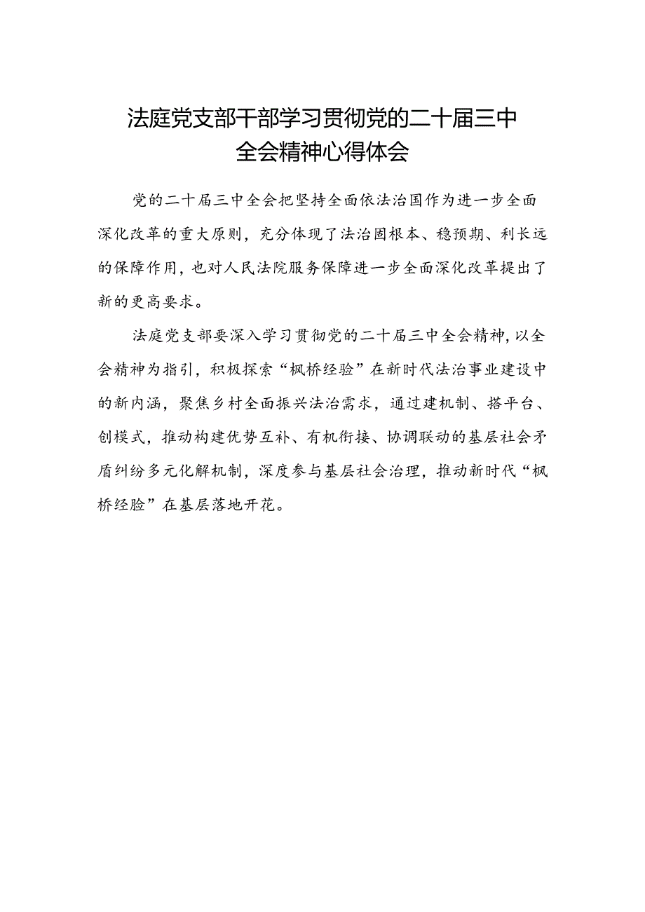 法庭党支部干部学习贯彻党的二十届三中全会精神心得体会.docx_第1页