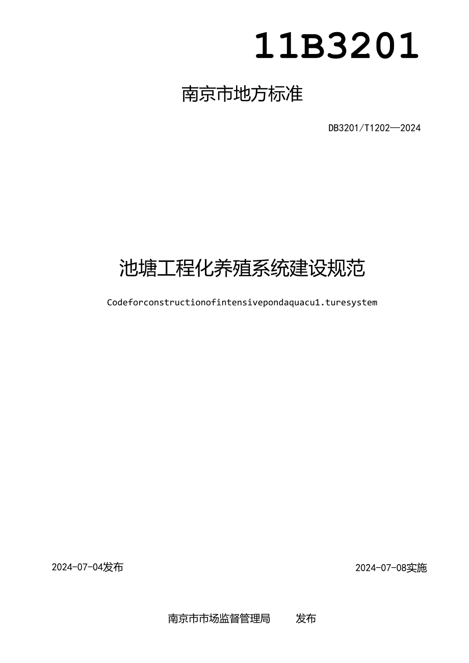 池塘工程化养殖系统建设规范.docx_第2页