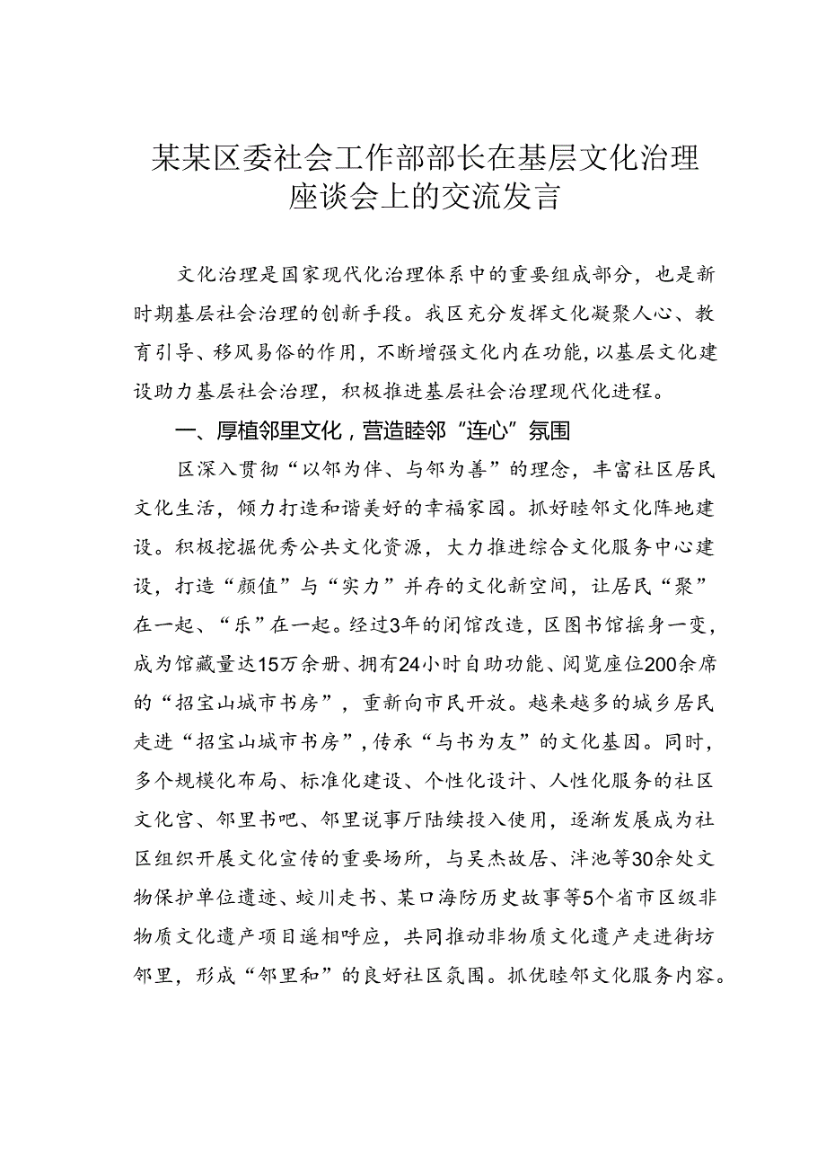 某某区委社会工作部部长在基层文化治理座谈会上的交流发言.docx_第1页