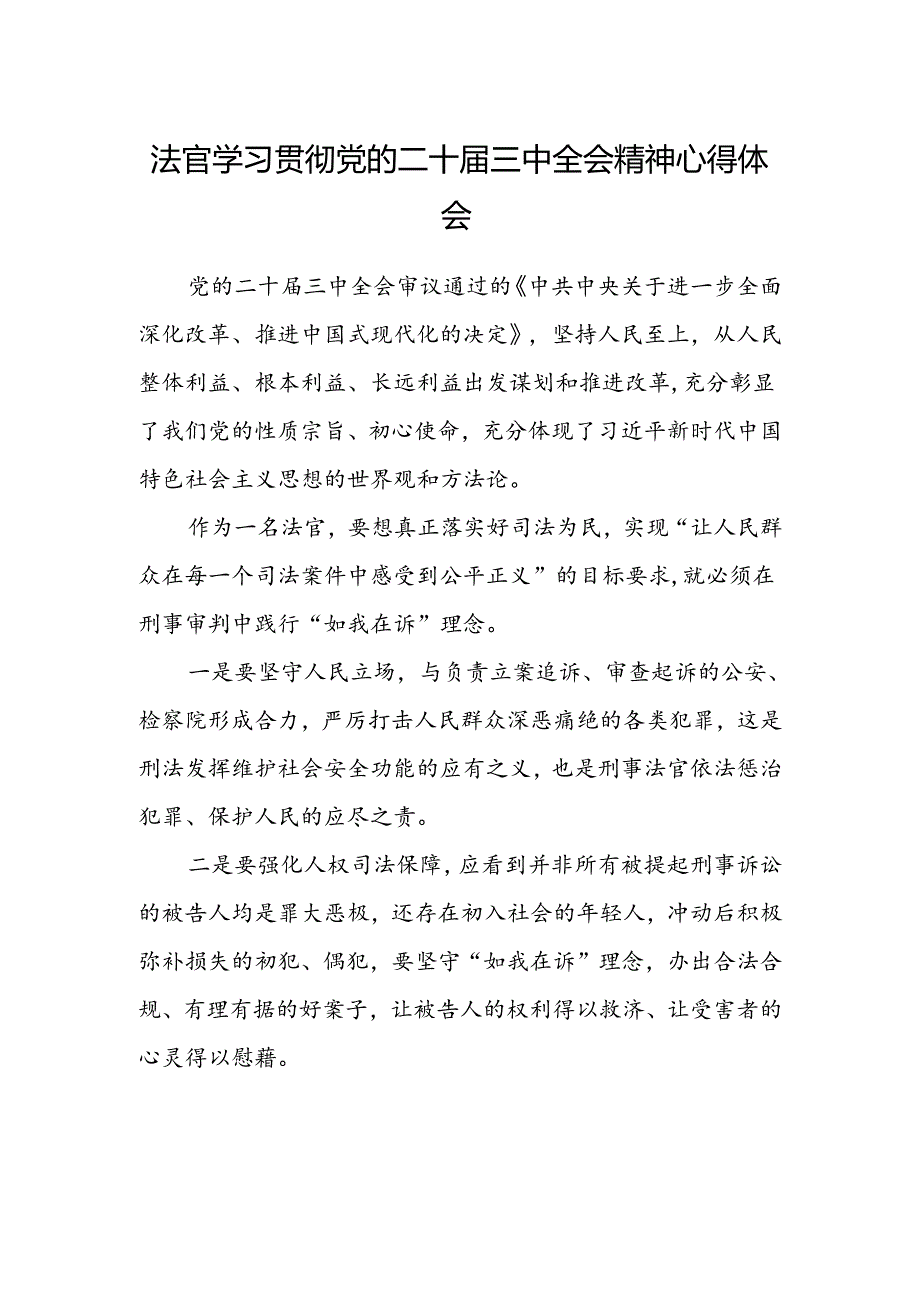 法官学习贯彻党的二十届三中全会精神心得体会(6).docx_第1页