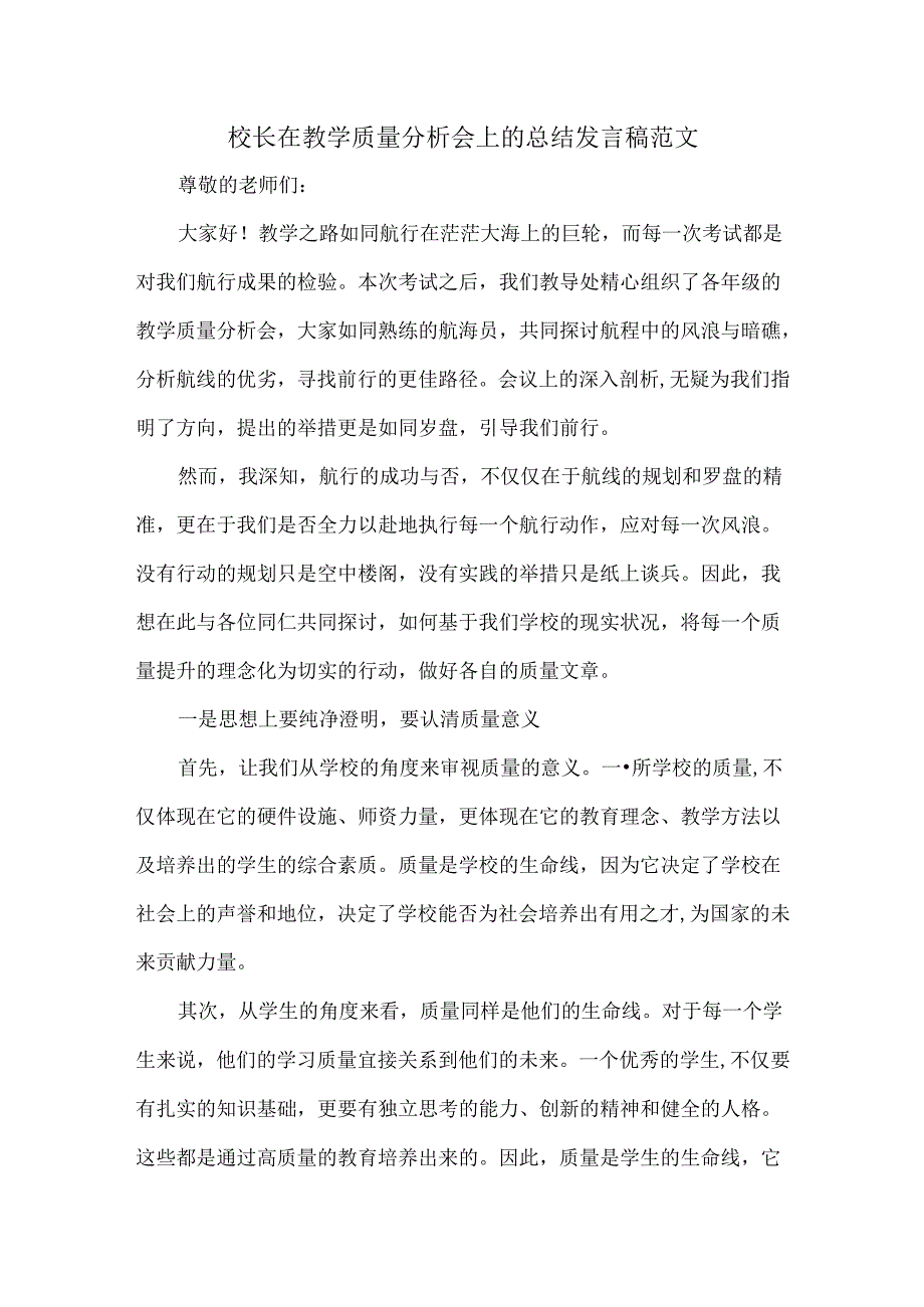 校长在教学质量分析会上的总结发言稿范文.docx_第1页