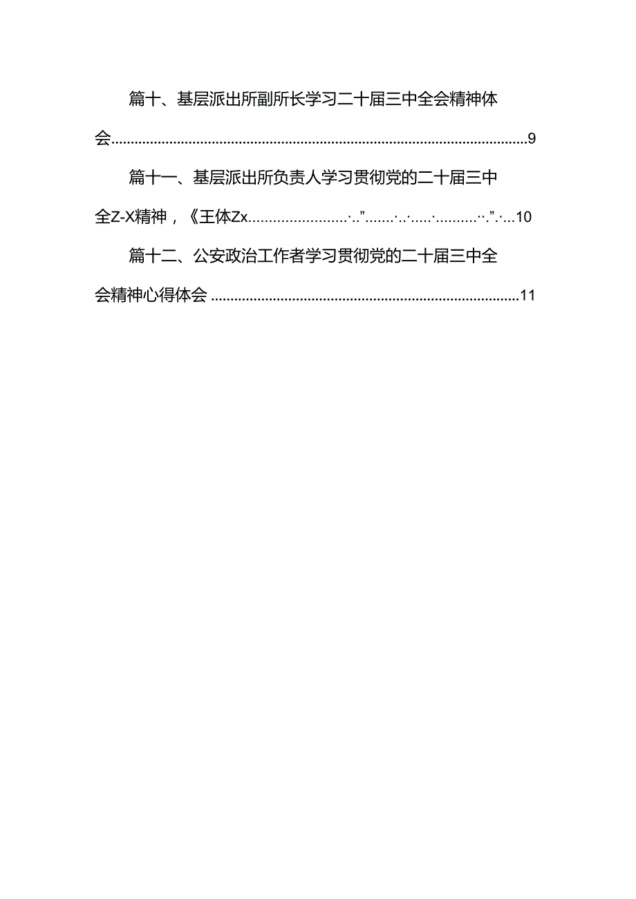 森林公安局局长学习贯彻党的二十届三中全会精神心得体会12篇（精选）.docx_第1页