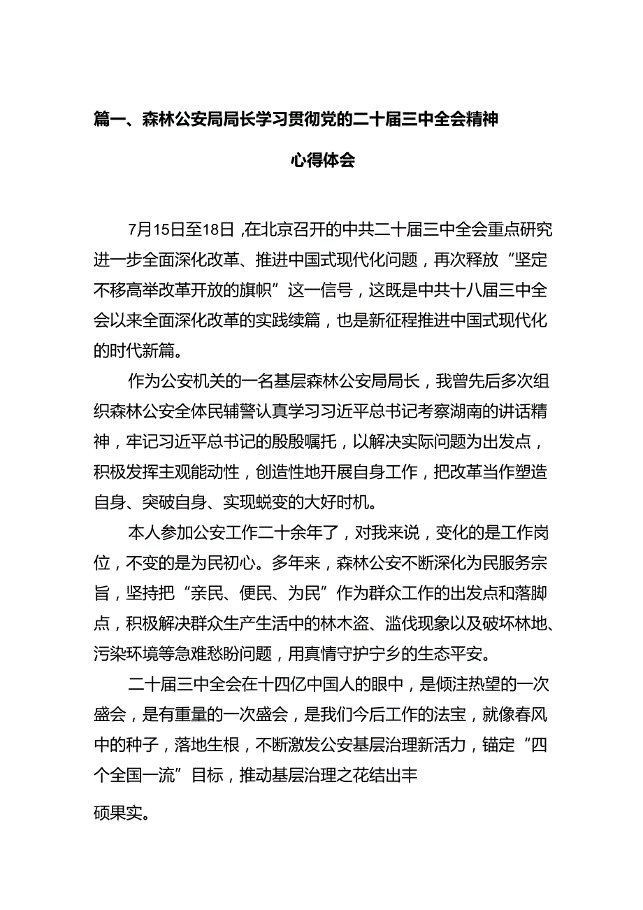 森林公安局局长学习贯彻党的二十届三中全会精神心得体会12篇（精选）.docx_第2页