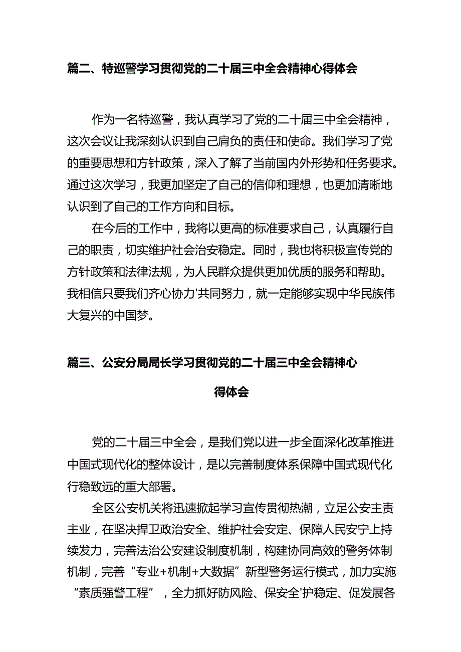 森林公安局局长学习贯彻党的二十届三中全会精神心得体会12篇（精选）.docx_第3页