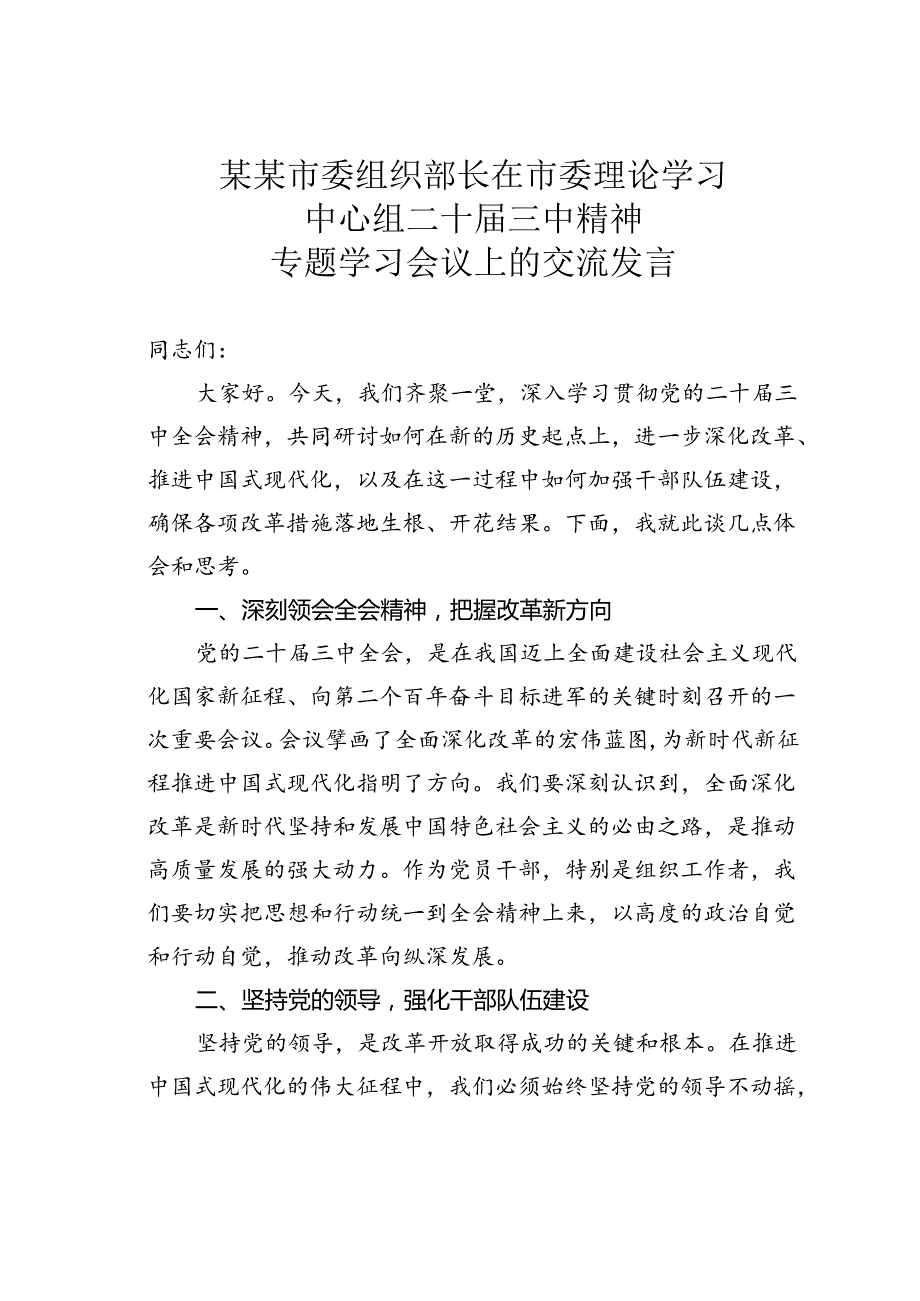 某某市委组织部长在市委理论学习中心组二十届三中精神专题学习会议上的交流发言.docx_第1页