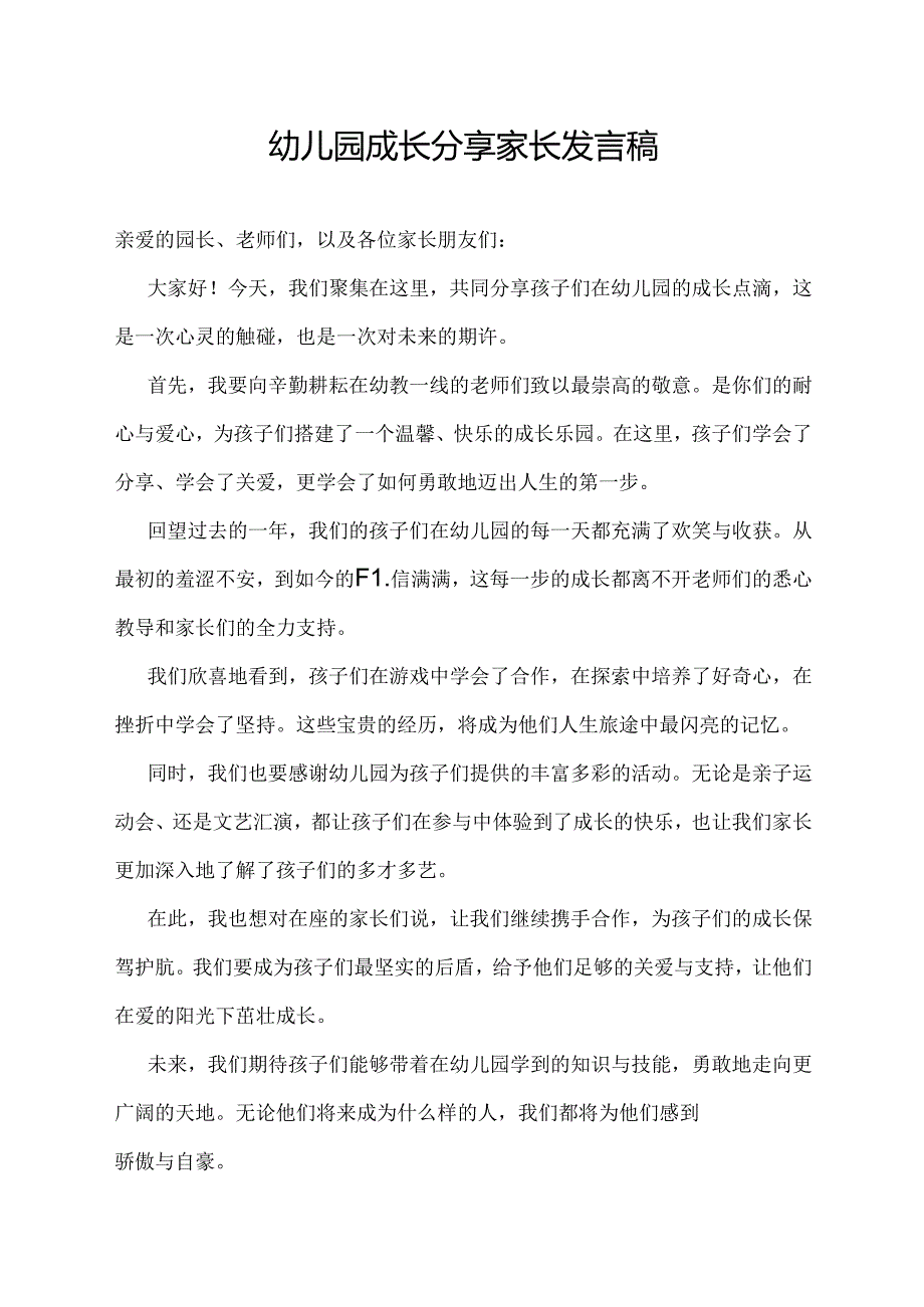 幼儿园成长分享家长发言稿.docx_第1页