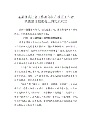 某某区委社会工作部部长在社区工作者队伍建设推进会上的交流发言.docx