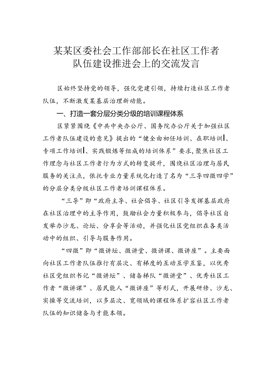 某某区委社会工作部部长在社区工作者队伍建设推进会上的交流发言.docx_第1页