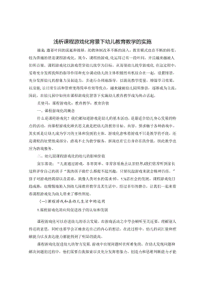 浅析课程游戏化背景下幼儿教育教学的实施 论文.docx